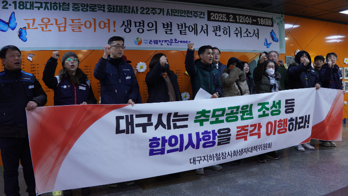 12일 대구지하철참사 유족들이 추모공원 조성 합의사항을 이행하라고 대구시에 촉구했다. 민주노총 대구지역본부 제공
