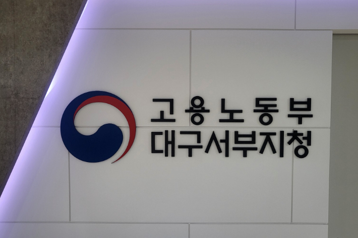 대구지방고용노동청 서부지청 제공