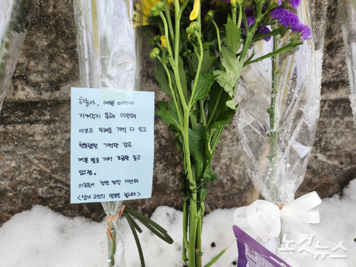 교사에 의해 목숨을 잃은 김하늘 양을 추모하는 학교 옆 공간에 꽃과 함께 편지가 놓여있다. 고형석 기자  