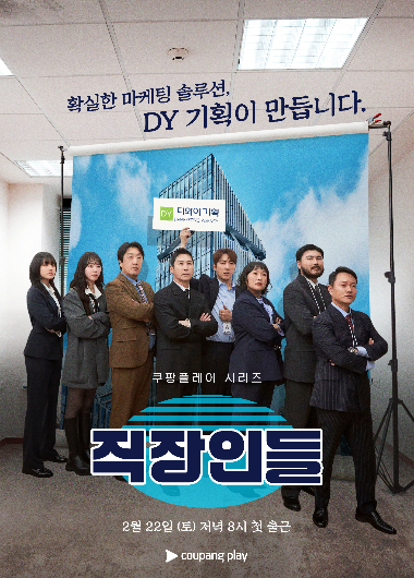 '직장인들'. 쿠팡플레이 제공