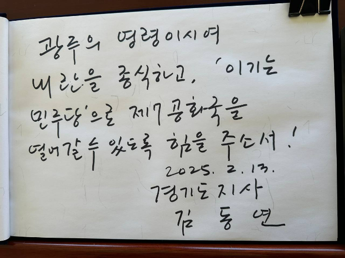 김 지사가 방명록에 적은 문구. 경기도 제공