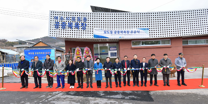 전남 여수시(시장 정기명)는 지난 12일 묘도동 공중목욕장 준공식을 개최했다. 여수시 제공