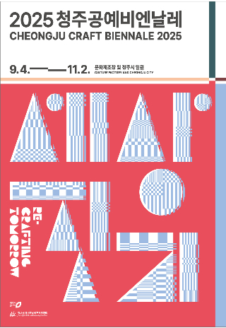 청주공예비엔날레 조직위원회 제공