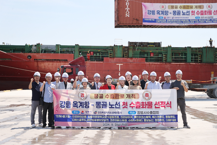 강릉시는 지난해 8월 2일 옥계항을 통해 강릉, 춘천, 원주, 홍천에 위치한 총 13개 기업에서 생산한 농수산 가공식품과 화장품류 등을 선적하고 몽골로의 첫 수출길에 나섰다. 강릉시 제공