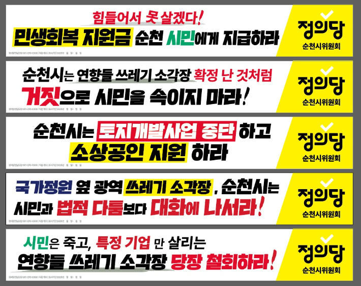순천시가 허위사실 법적 대응 검토를 언급하며 문제삼은 두 번째 현수막 문구. 정의당 제공