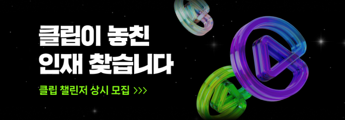 네이버 클립 챌린저 프로그램. 네이버 제공