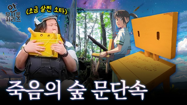 청년재단 '안무서운 시리즈-후지산 죽음의 숲' 편 유튜브 썸네일 이미지