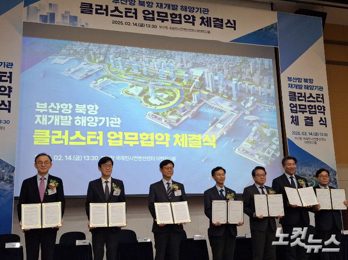 해양수산부와 부산항만공사, 한국해양진흥공사, 한국해양수산개발원, 한국해양과학기술원, 국립한국해양대학교, 한국해운조합 등 7개 기관은 14일 오후 부산항국제전시컨벤션센터에서 '부산항 북항 재개발 해양 기관 클러스터 조성 업무협약'을 체결했다. 강민정 기자