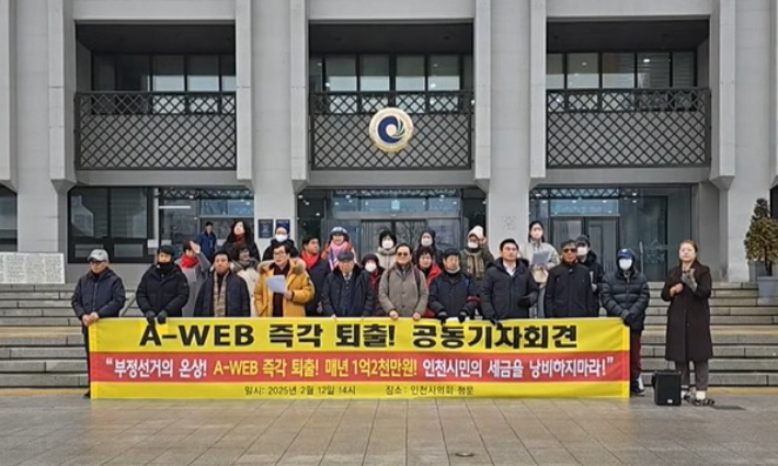 지난 12일 인천범시민연대 회원들이 인천시청 앞에서 세계선거기관협의회 퇴출과 인천시의 지원 중단을 요구하는 기자회견을 하는 모습. 유튜브 '화도진TV' 화면 캡처