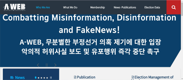 '부정선거 음모론'에 대한 반박 및 가짜뉴스 보도의 중단을 촉구하고 있다. 세계선거기관협의회 홈페이지 화면 캡처