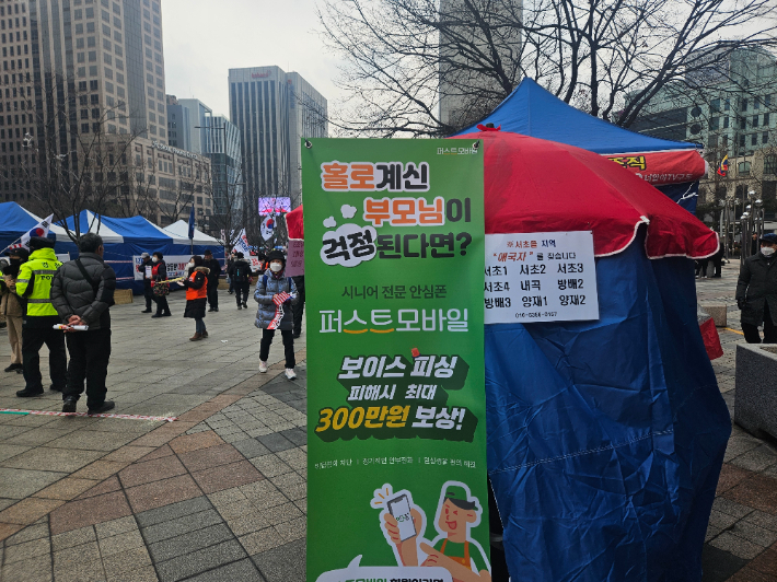 윤 대통령 탄핵반대 집회에 시니어 전문 안심폰 상담 부스. 김정록 기자
