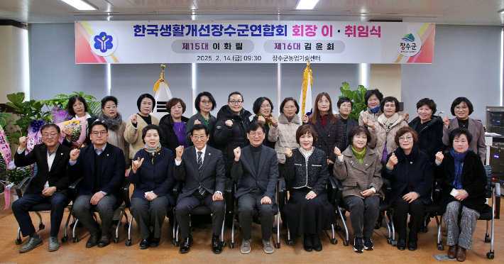 지난 14일 한국생활개선장수군연합회 제15·16대 회장 이·취임식이 열렸다. 장수군 제공  