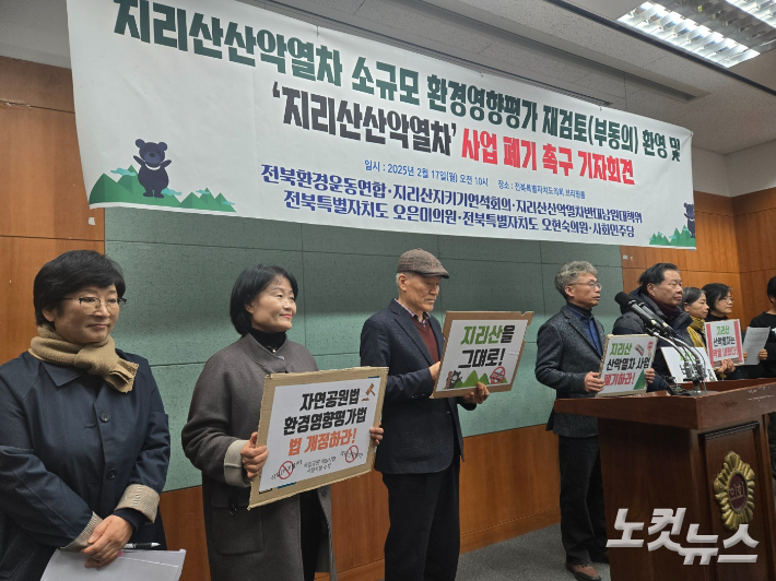 전북환경운동연합, 지리산지키기연석회의, 지리산산악열차반대남원대책위원회, 오은미, 오현숙 도의원, 사회민주당 등은 17일 전북도의회에서 기자회견을 열었다. 남승현 기자