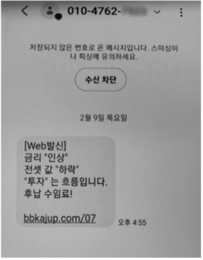 가짜 투자 리딩방을 운영하며 사기 행각을 벌인 이들이 피해자들에게 발송한 문자 화면. 종로경찰서 제공