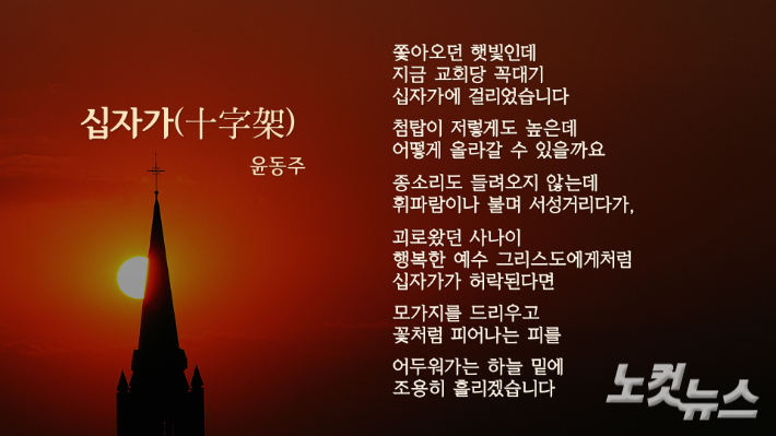 윤동주의 시 '십자가'