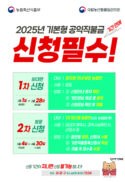 기본형 공익직불금 신청 안내 포스터. 울진군 제공