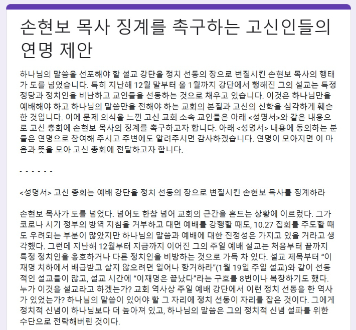 '고신을 사랑하는 성도들의 모임'은 "손현보 목사가 하나님의 말씀을 선포해야 할 강단을 정치 선동의 장으로 변질시켰고, 이는 교회의 본질과 예장고신의 신학과 정신을 심각하게 훼손한 것"이라며 17일부터 징계 촉구 서명운동에 나섰다.