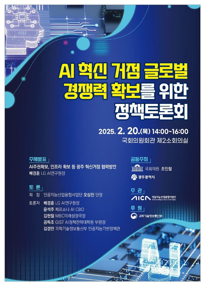 AI혁신거점 글로벌 경쟁력 확보를 위한 정책토론회 포스터. 광주시 제공