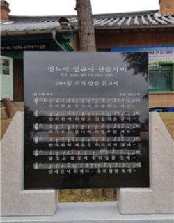 민노아 선교사 찬송가비