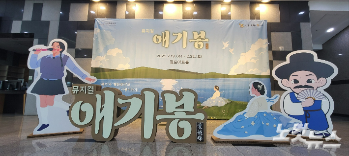 김포아트홀에 설치된 뮤지컬 애기봉 포토존. 박창주 기자