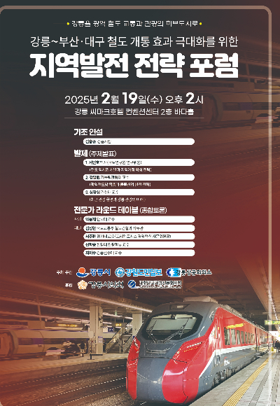 동해선 광역 철도망 시대 개막-강릉발전 전략 포럼 개최 홍보물. 강릉시 제공