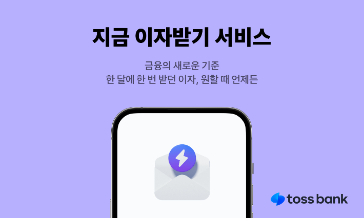 토스뱅크 '지금 이자받기 서비스'. 토스뱅크 제공.