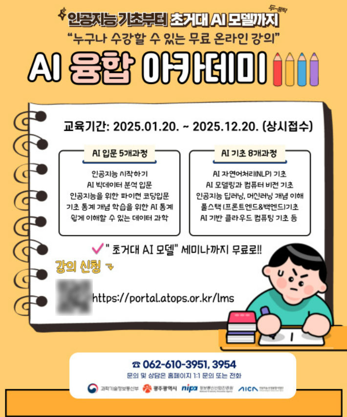 'AI 융합아카데미' 포스터. 인공지능산업융합사업단 제공