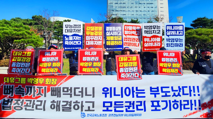 위니아 법정관리 사태 해결 촉구하는 금속노조. 연합뉴스