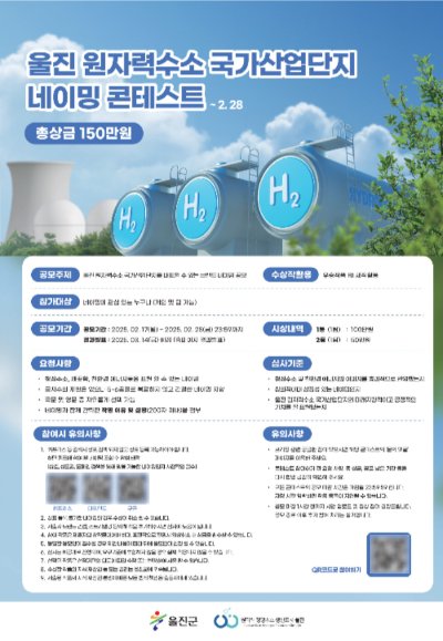 울진 원자력 수소 국가산단 네이밍 공모전 포스터. 울진군 제공