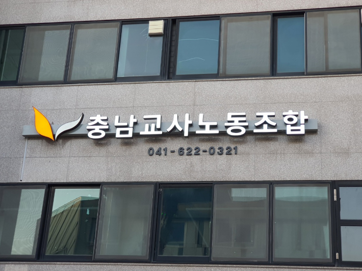 충남교사노조 제공