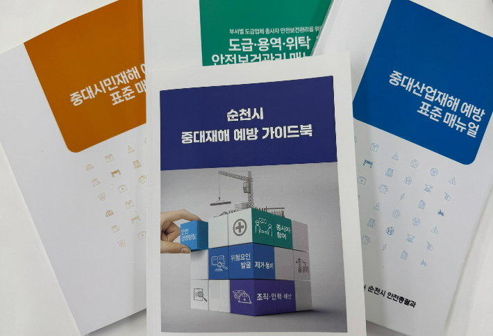 중대재해 예방 가이드북 및 매뉴얼. 순천시 제공