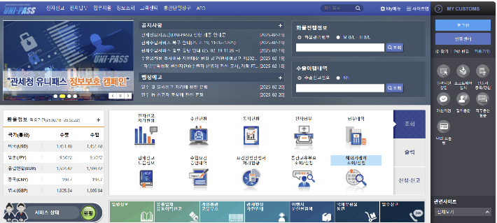 국가관세종합정보시스템 홈페이지. 관세청 제공
