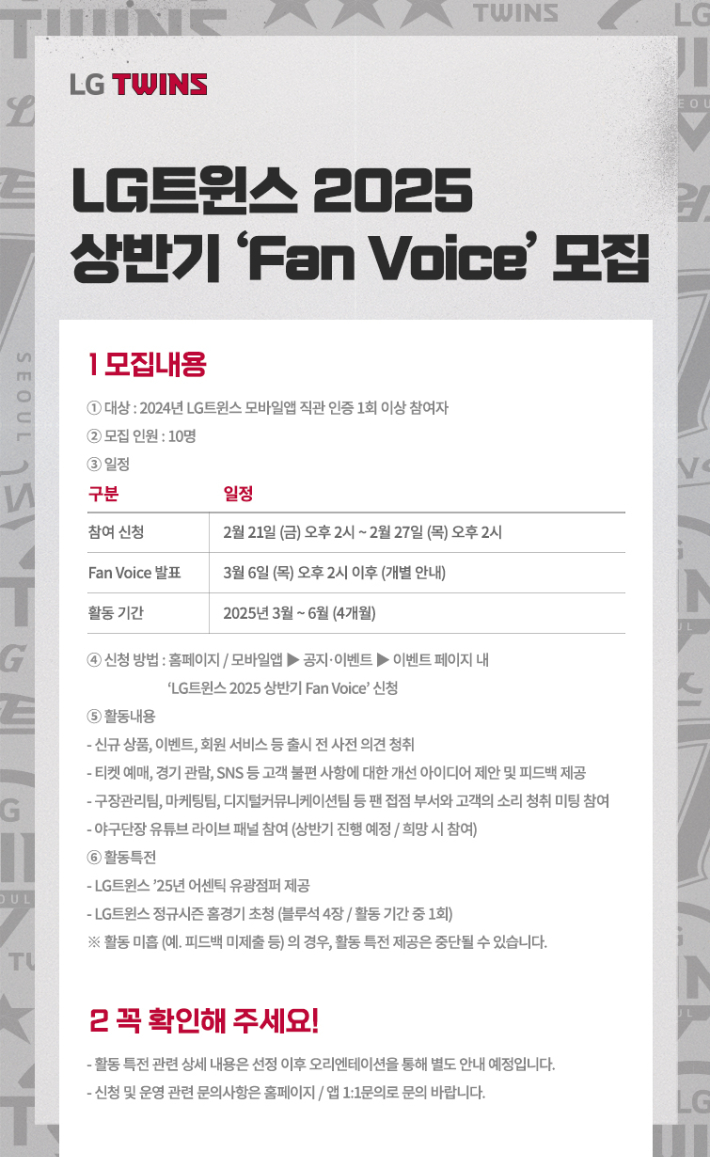 LG트윈스 '팬 보이스' 모집 안내문. LG트윈스 제공