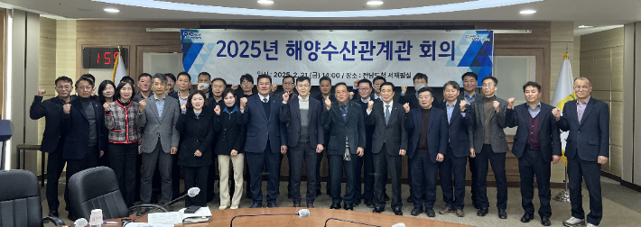 전라남도는 21일 도청에서 도, 시군, 수협, 수산업경영인회 등 40여 명이 참석한 가운데 2025년 해양수산관계관 회의를 열어 해양환경 변화 대응 및 지속가능한 수산업 발전 방안을 모색했다. 전남도 제공