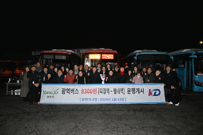 광역버스 8300번이 올해 1월 13일부터 운행을 개시했다. 양주시 제공