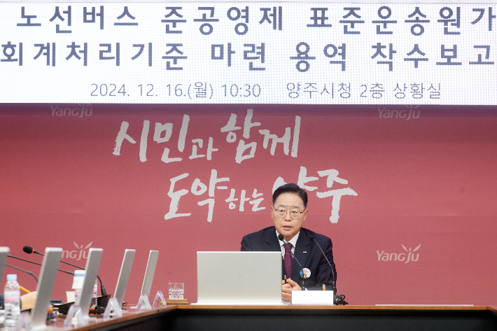 강수현 양주시장이 지난해 12월 16일 오전 10시 30분 양주시청 2층 상황실에서 노선버스 준공영제 표준운송원가 산정 및 회계 처리 기준 마련 용역 착수보고회를 개최했다. 양주시 제공