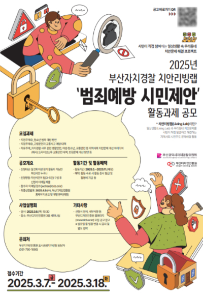 2025년 부산자치경찰 치안리빙랩 공모전. 부산시 제공