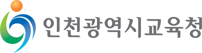 인천광역시교육청 제공