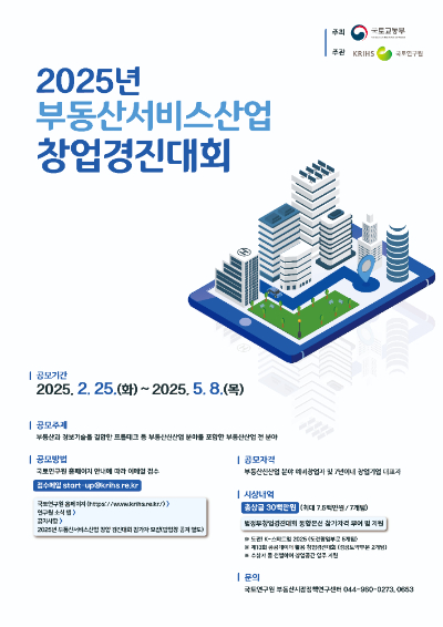 2025 부동산서비스산업 창업경진대회 포스터. 국토교통부 제공
