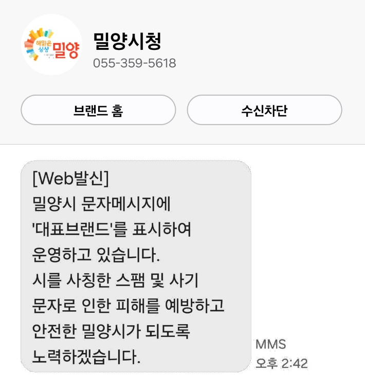 밀양시 문자메시지'대표브랜드','발신자명'표시 화면. 밀양시 제공