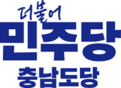 더불어민주당 충남도당 제공