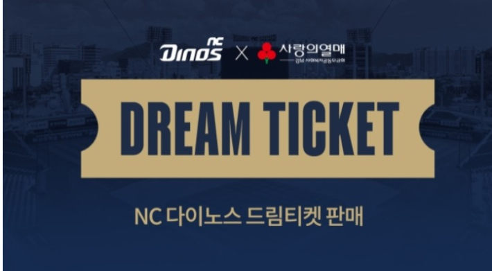프로야구 NC 드림티켓 판매 홍보 포스터. NC 다이노스 제공