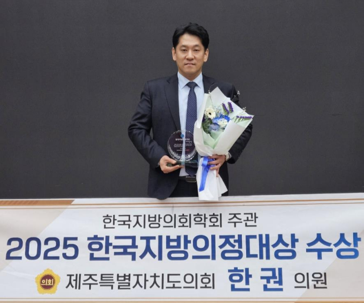 제주도의회 한권 의원이 2025 한국지방의정대상을 수상했다. 한국지방의회학회 제공 