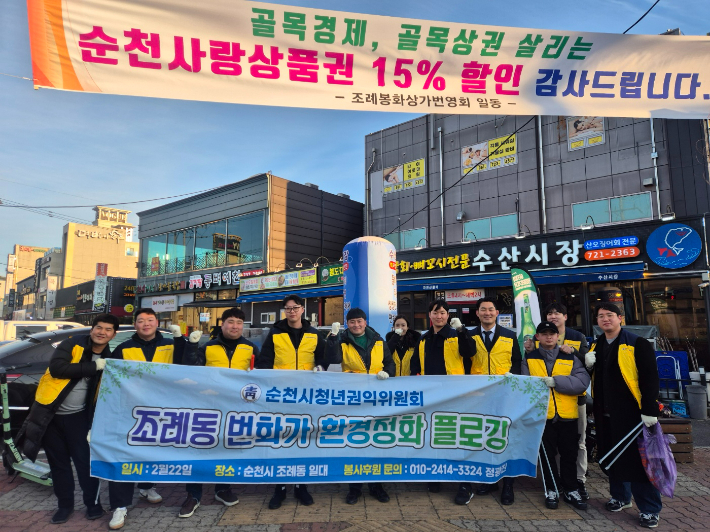 환경정화 플로깅 봉사활동. 순천시청년권익위원회 제공