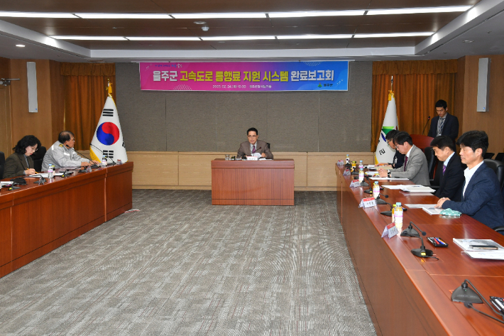 울산시 울주군이 24일 군청에서 이순걸 군수 주재로 관계 공무원과 유관기관 관계자, 온라인 홍보단 등이 참석한 가운데 '울주군 고속도로 통행료 지원시스템 구축 완료보고회'를 열고 사업 진행상황을 최종 점검했다. 울주군 제공