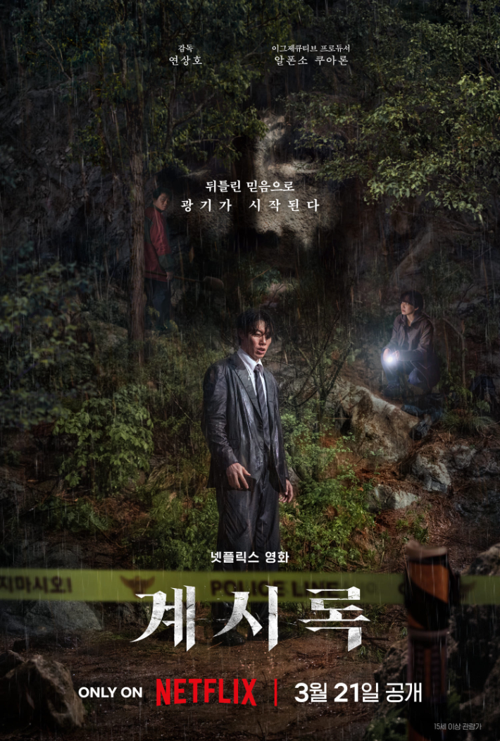 영화 '계시록' 포스터. 넷플릭스 제공