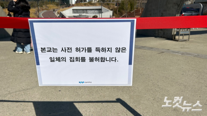 24일 서울 숭실대학교 교내 집회 앞에 붙여진 '집회 불허' 안내문. 박인 기자