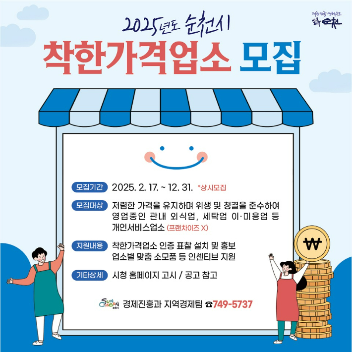 착한가격업소 상시 모집 안내문. 순천시 제공