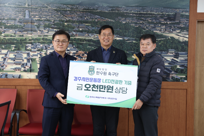 경주한수원축구단 권양택(가운데) 단장이 경주시 송호준(왼쪽) 부시장과 공재경(오른쪽) 체육진흥과장에게 LED 전광판을 기증하고 있다. 한수원축구단 제공