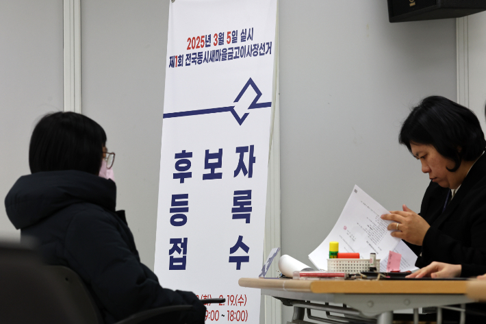 제1회 새마을금고 이사장 선거 후보자 등록 접수. 연합뉴스